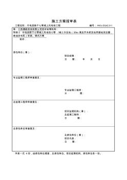 35kV屋内配电装置安装施工方案