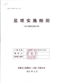 35KV变配电安装工程监理实施细则资料