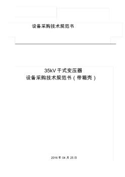 35kV干式站用变压器设备采购技术规范书4.27全解