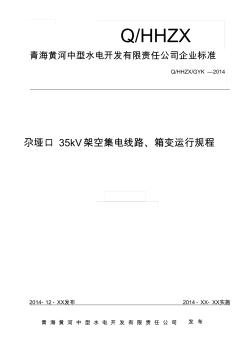 35KV架空集电线路、箱变运行规程.