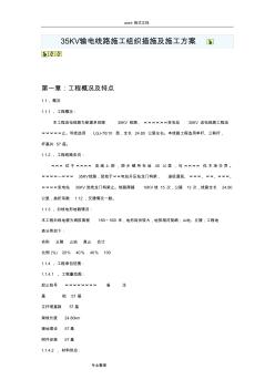 35kv架空線路工程施工組織設(shè)計方案