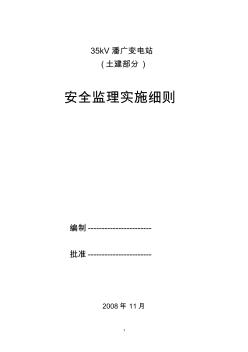 35kV潘广变电站土建部分安全监理实施细则