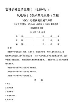 35Kv電纜頭制作施工方案(20201021103721)