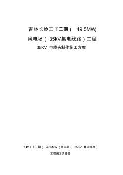 35Kv电缆头制作施工方案(20201021095945)