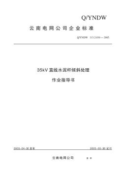 35kV直线水泥杆倾斜处理作业指导书