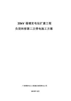 35kV福塘变电站扩建工程负荷转移施工方案(第二次停电)