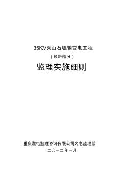 35KV秀山石提输变电工程-线路监理实施细则