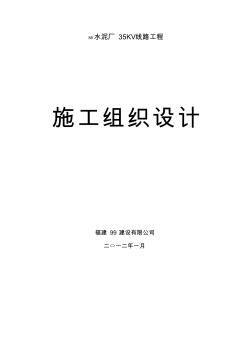 35kV線路新建工程施工組織設(shè)計 (2)