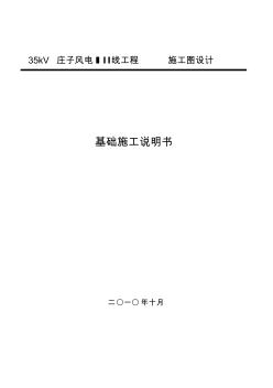 35kV角鋼塔基礎(chǔ)施工說明書 (3)