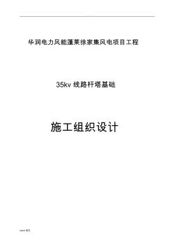 35KV线路杆塔基础的施工组织设计