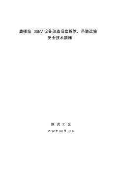 35kV設(shè)備改造舊盤柜拆除、吊裝運(yùn)輸作業(yè)安全技術(shù)措施12.9.12