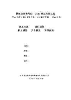 35kV跨越架懷安線施工方案1