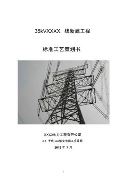 35kV输电线路工程标准工艺策划书