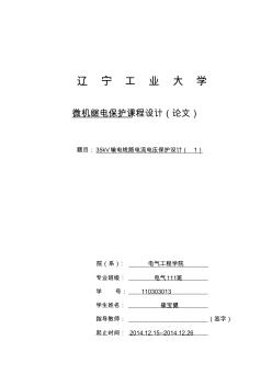 35kV輸電線路電流電壓保護設(shè)計(2)