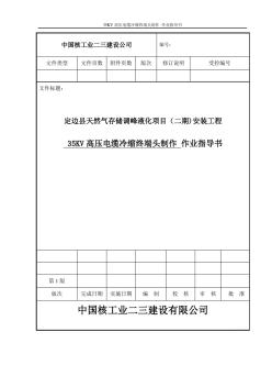 35KV高壓電纜冷縮終端頭制作作業(yè)指導(dǎo)書