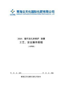 35t循环流化床锅炉装置操作规程