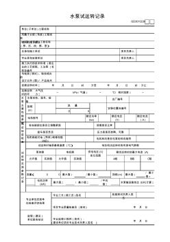 36水泵试运转记录GD3010236