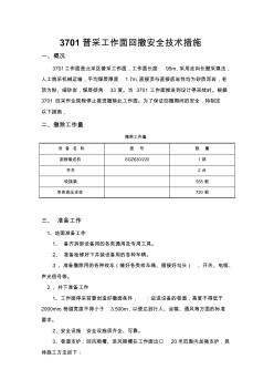 3701普采工作面回撤安全技術(shù)措施