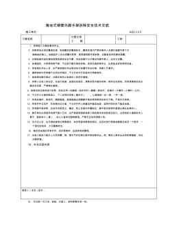 36落地式钢管外脚手架拆除安全技术交底