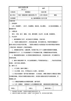 37-地上墙体模板施工技术交底要点