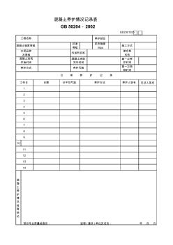 37、混凝土养护情况记录表 (2)