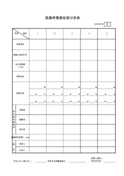 37、混凝土坍落度检测记录表GD2301037