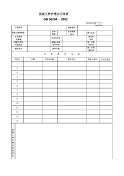 37、混凝土养护情况记录表