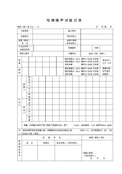 370电梯噪声试验记录