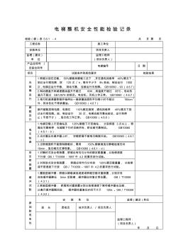 371电梯整机安全性能检验记录