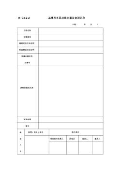37基槽及各層放線測(cè)量及復(fù)測(cè)記錄