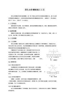 38-深孔臺階爆破施工工藝(080709)