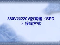 380V和220V防雷器(SPD)接线方式(课堂PPT)