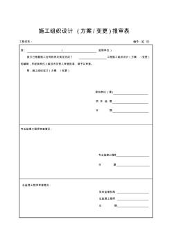 386施工组织设计(方案变更)报审表