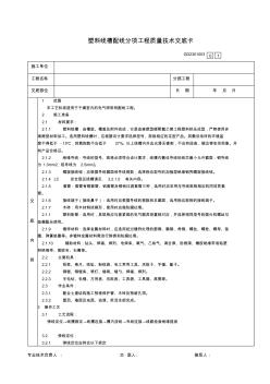 38塑料线槽配线分项工程质量技术交底卡