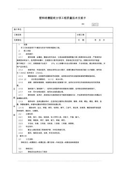 38塑料线槽配线分项工程质量技术交底卡 (2)