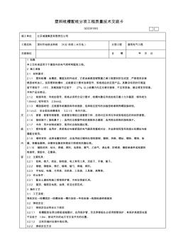 39.塑料线槽配线分项工程质量技术交底卡