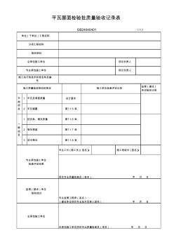 393-394平瓦屋面检验批质量验收记录表GD24040401