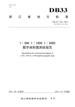 39DB33／T552-20141：5001：10001：2000数字地形图测绘规范(浙江)