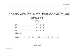 3AP1FG-245型断路器安装作业指导书