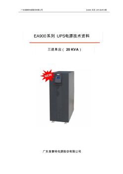 3EA9020(20KVA)UPS电源-技术资料