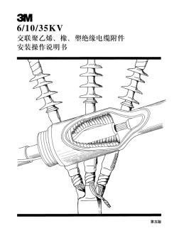 3M中压电缆附件安装说明书