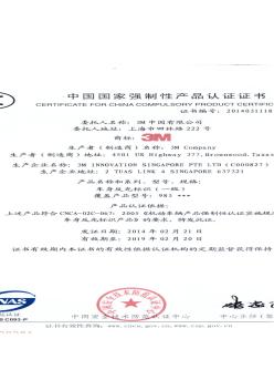 3M车身反光贴3C认证证书9833C2014
