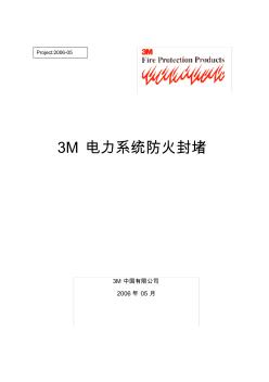 3M防火封堵方案