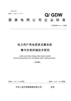 3_用電信息采集系統(tǒng)集中抄表終端技術(shù)規(guī)范090922