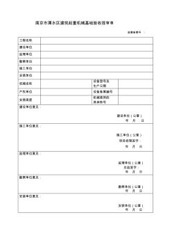 3_南京市溧水区建筑起重机械基础验收报审单