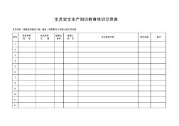 3、全员安全生产知识教育培训记录表