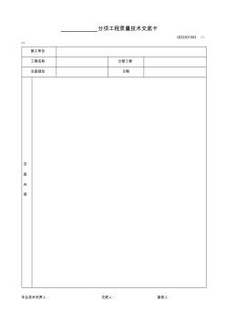 3、分项工程质量技术交底卡(GD2301003)