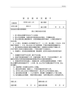 3、挖土安全技术交底