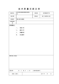 3、蓄水池剪力墙模板技术质量交底