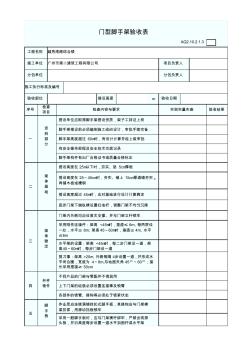 3、門型腳手架驗(yàn)收表